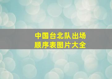 中国台北队出场顺序表图片大全