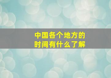 中国各个地方的时间有什么了解