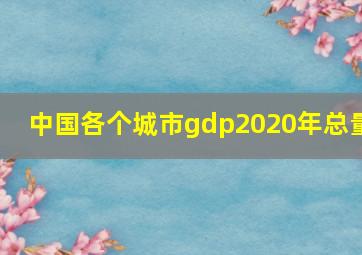 中国各个城市gdp2020年总量