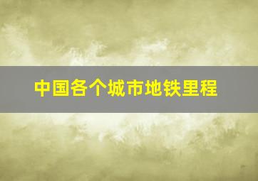 中国各个城市地铁里程