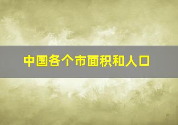 中国各个市面积和人口