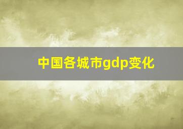 中国各城市gdp变化