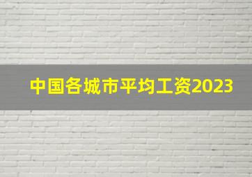 中国各城市平均工资2023