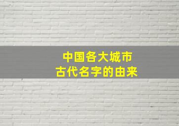 中国各大城市古代名字的由来