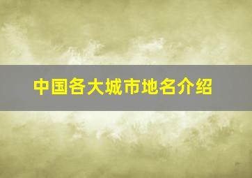 中国各大城市地名介绍