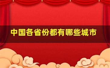 中国各省份都有哪些城市