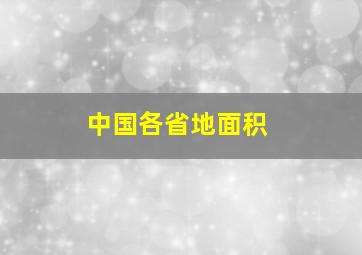 中国各省地面积