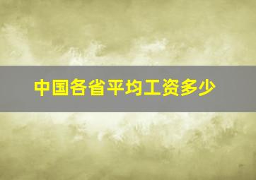 中国各省平均工资多少