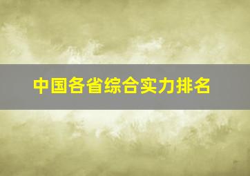 中国各省综合实力排名