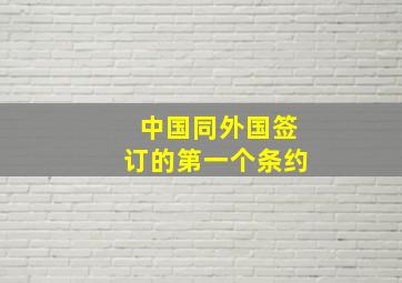 中国同外国签订的第一个条约