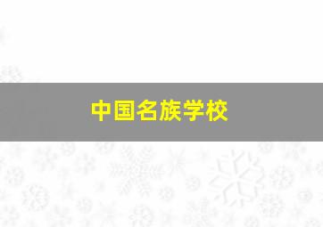 中国名族学校