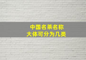 中国名茶名称大体可分为几类