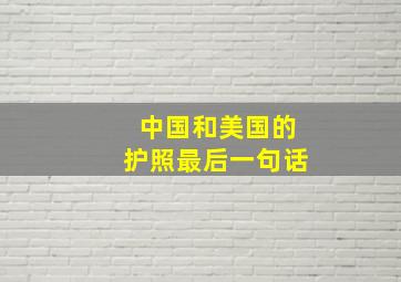 中国和美国的护照最后一句话