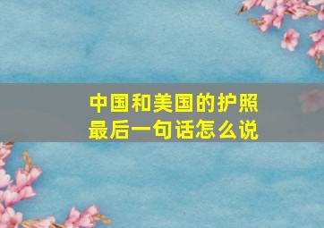 中国和美国的护照最后一句话怎么说