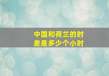 中国和荷兰的时差是多少个小时