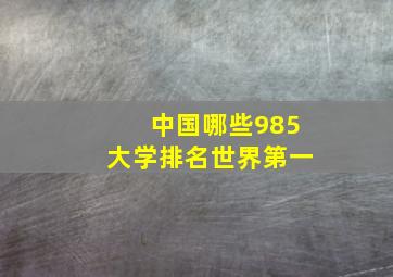 中国哪些985大学排名世界第一