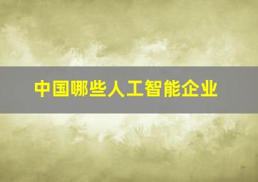 中国哪些人工智能企业