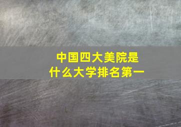 中国四大美院是什么大学排名第一