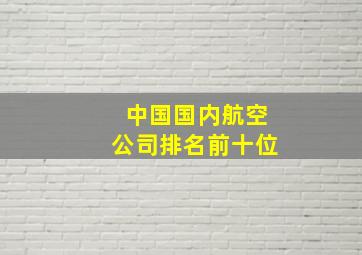 中国国内航空公司排名前十位