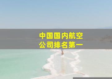 中国国内航空公司排名第一