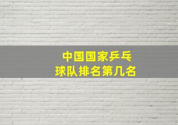 中国国家乒乓球队排名第几名