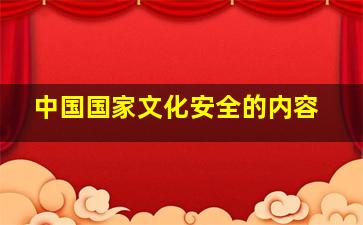 中国国家文化安全的内容