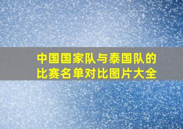 中国国家队与泰国队的比赛名单对比图片大全