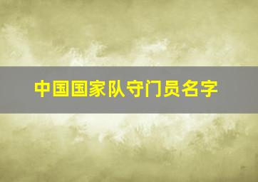 中国国家队守门员名字