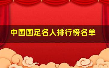 中国国足名人排行榜名单