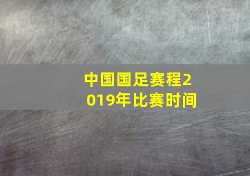 中国国足赛程2019年比赛时间