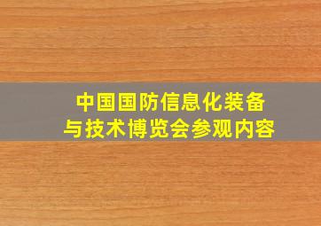 中国国防信息化装备与技术博览会参观内容