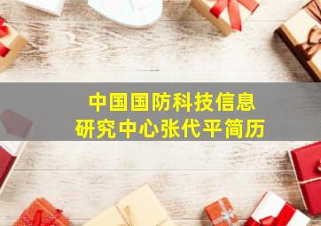 中国国防科技信息研究中心张代平简历