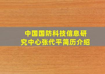 中国国防科技信息研究中心张代平简历介绍