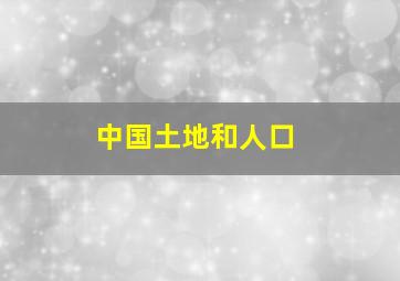 中国土地和人口