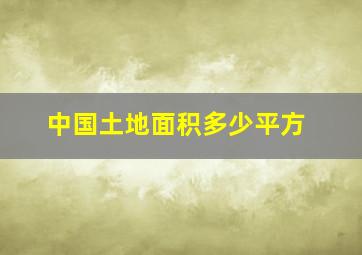 中国土地面积多少平方