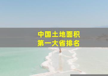 中国土地面积第一大省排名