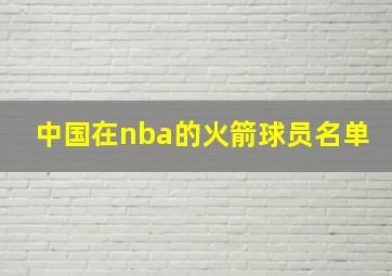 中国在nba的火箭球员名单