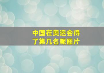 中国在奥运会得了第几名呢图片