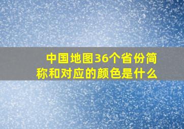 中国地图36个省份简称和对应的颜色是什么