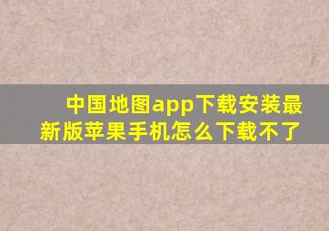 中国地图app下载安装最新版苹果手机怎么下载不了