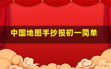 中国地图手抄报初一简单