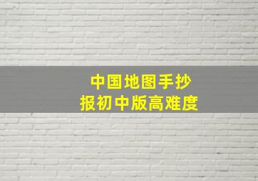 中国地图手抄报初中版高难度