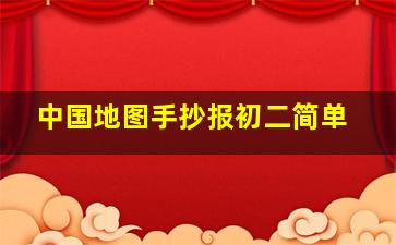 中国地图手抄报初二简单