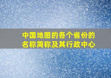 中国地图的各个省份的名称简称及其行政中心