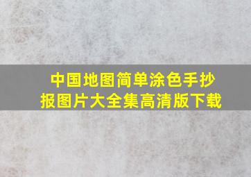 中国地图简单涂色手抄报图片大全集高清版下载