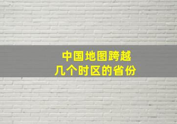 中国地图跨越几个时区的省份