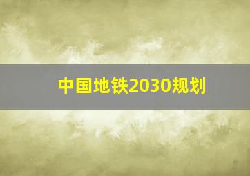 中国地铁2030规划