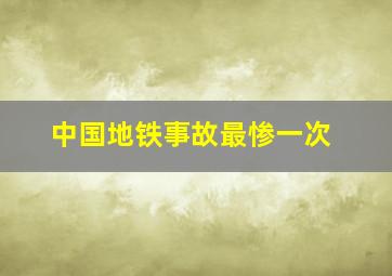 中国地铁事故最惨一次