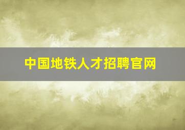 中国地铁人才招聘官网