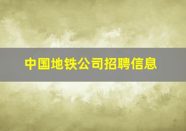 中国地铁公司招聘信息